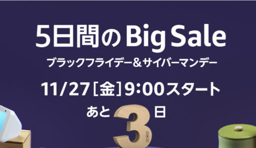 【ポイントと注意点解説】Amazonブラックフライデー&サイバーマンデーのビッグセール開催！